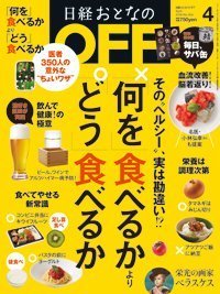 日経おとなのOFF